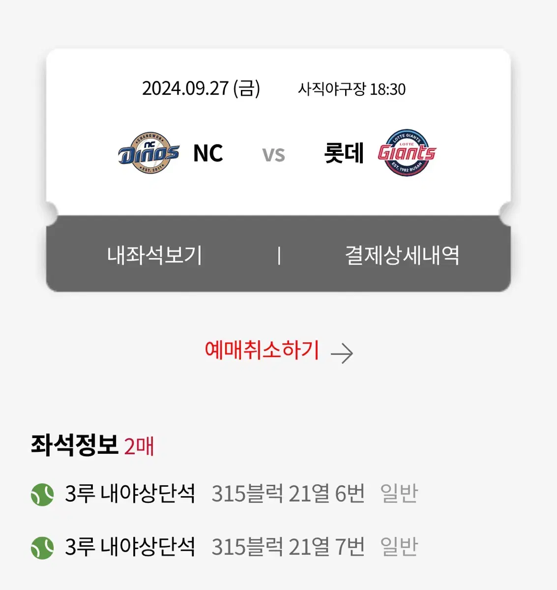 롯데 자이언츠 vs 엔씨 NC 9월 27일 3루 내야상단석 2연석 판매